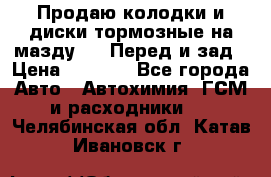 Продаю колодки и диски тормозные на мазду 6 . Перед и зад › Цена ­ 6 000 - Все города Авто » Автохимия, ГСМ и расходники   . Челябинская обл.,Катав-Ивановск г.